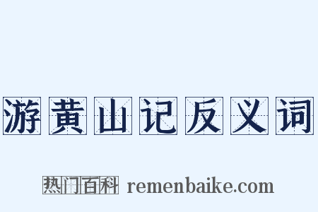 游黄山记反义词是什么意思的图片
